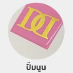 ปั๊มนูน